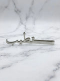 ملقط تطيب