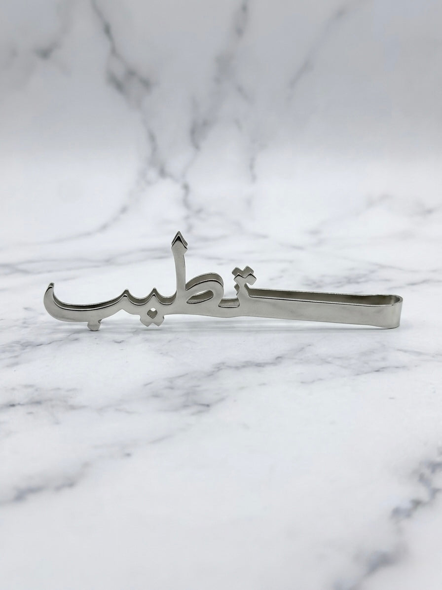 ملقط تطيب
